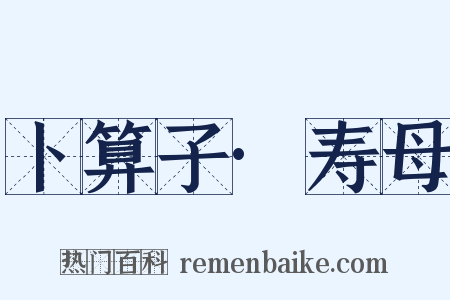 卜算子·寿母是什么意思的图片